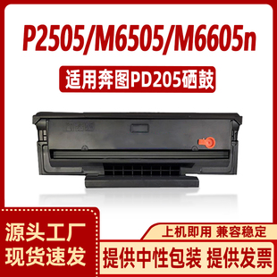 M6555N 徽威适用 M6555 M6505N M6605墨粉盒 奔图PD205硒鼓P2505N