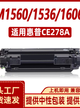 徽威适用 惠普CE278A硒鼓 P1566 P1606 打印机 M1536 HP78A墨盒
