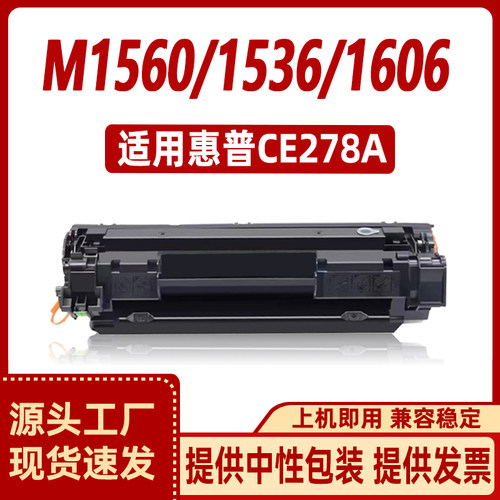 徽威适用 惠普CE278A硒鼓 P1566 P1606 打印机 M1536 HP78A墨盒