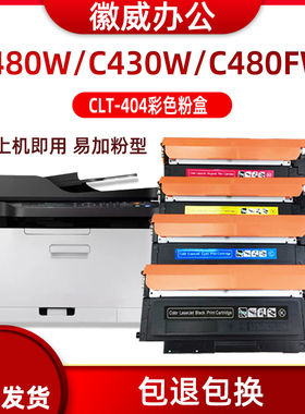 徽威CLT-K404S粉盒 适用三星C480W硒鼓 C480FW 430W C430打印机