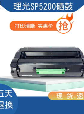 适用理光SP5200硒鼓Ricoh墨盒Aficio碳粉盒SP5200DN粉盒SP5200S碳