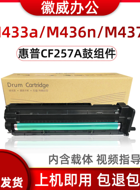 适用惠普CF257A套鼓m433a硒鼓M436n成像鼓M437n m439n/nda/dn组件