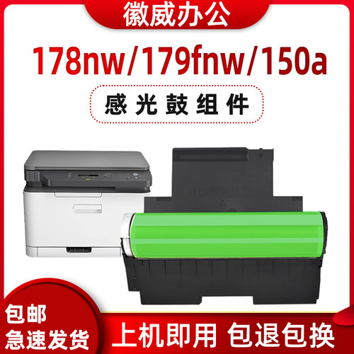适用惠普118A感光鼓HP178nw/179fnw硒鼓150a 150nw激光打印机套鼓