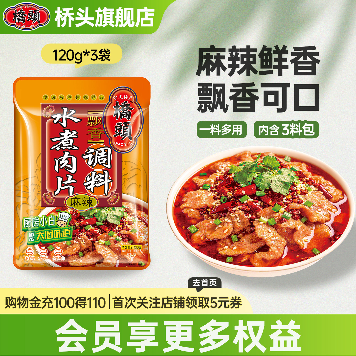 桥头旗舰店官网桥头水煮肉片调料120g*3袋 麻辣水煮牛肉调料水煮