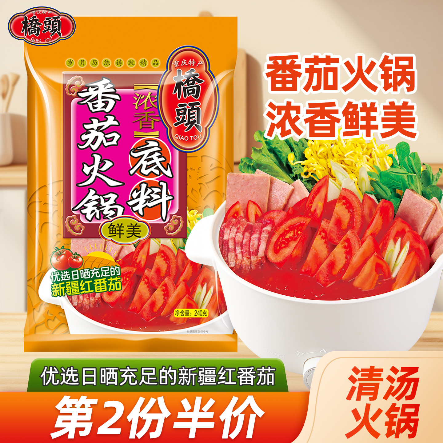 桥头新品番茄味240g酸甜火锅底料