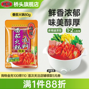 桥头家用小包装西红柿小火锅浓汤调料汤料锅底番茄火锅底料80g