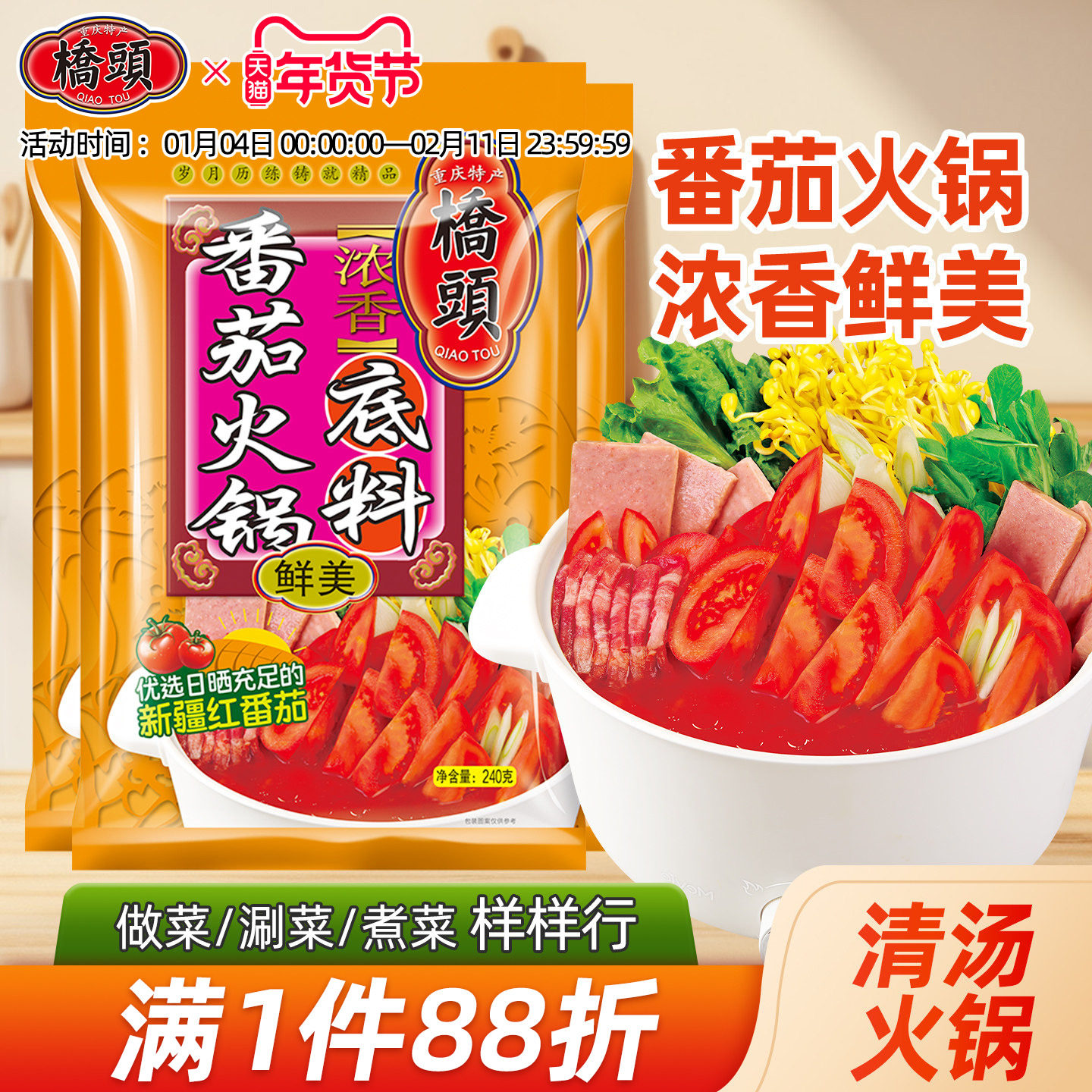 桥头番茄火锅香浓番茄酱火锅底料酸甜味美调味料火锅料240g*3袋,粮油调味/速食/干货/烘焙,火锅调料,淘宝优惠券,粉丝福利购,淘宝优惠卷