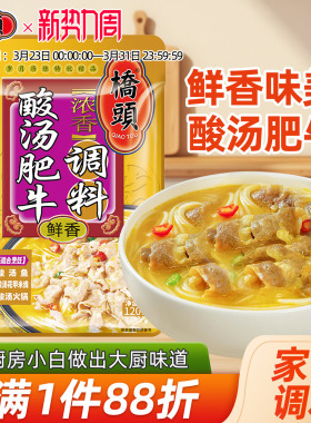 桥头酸汤肥牛调味料包金酸汤酱鱼汤料理包酸辣懒人家用底料120g