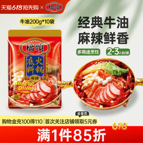 桥头地道200g组合牛油火锅底料