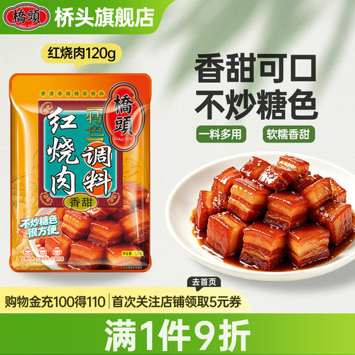 桥头红烧肉调料包家用料理包酱汁
