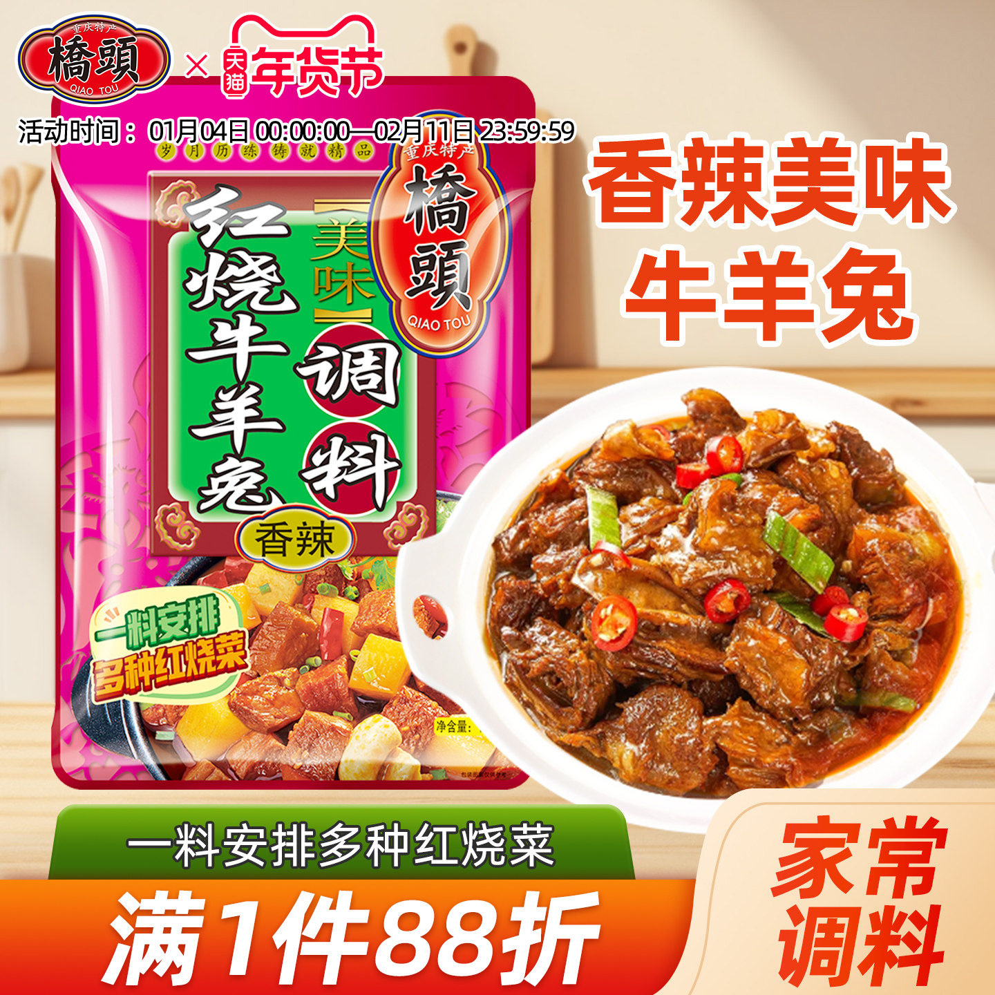 桥头旗舰店官网红烧牛羊兔调料150g多袋香辣锅川菜烧菜调料麻辣香,粮油调味/速食/干货/烘焙,复合食品调味剂,淘宝优惠券,粉丝福利购,淘宝优惠卷