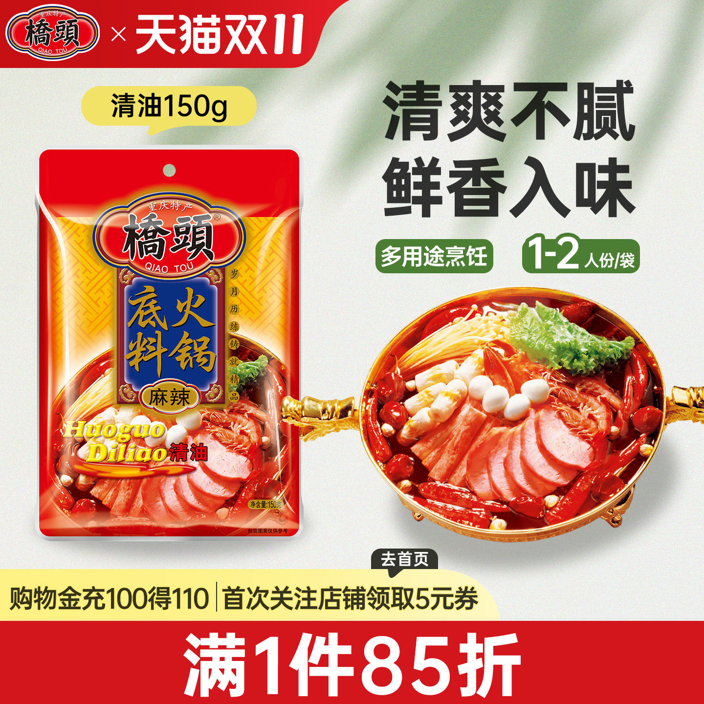 桥头旗舰店官网 桥头麻辣清油火锅底料150g 火锅底料家用 火锅底