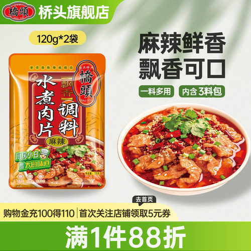 桥头麻辣水煮牛肉调料