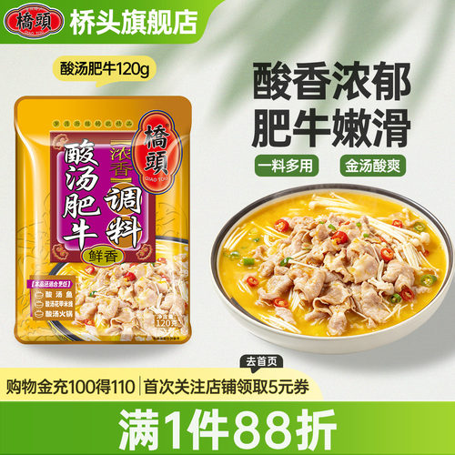 重庆桥头酸汤肥牛调料酸辣爽口