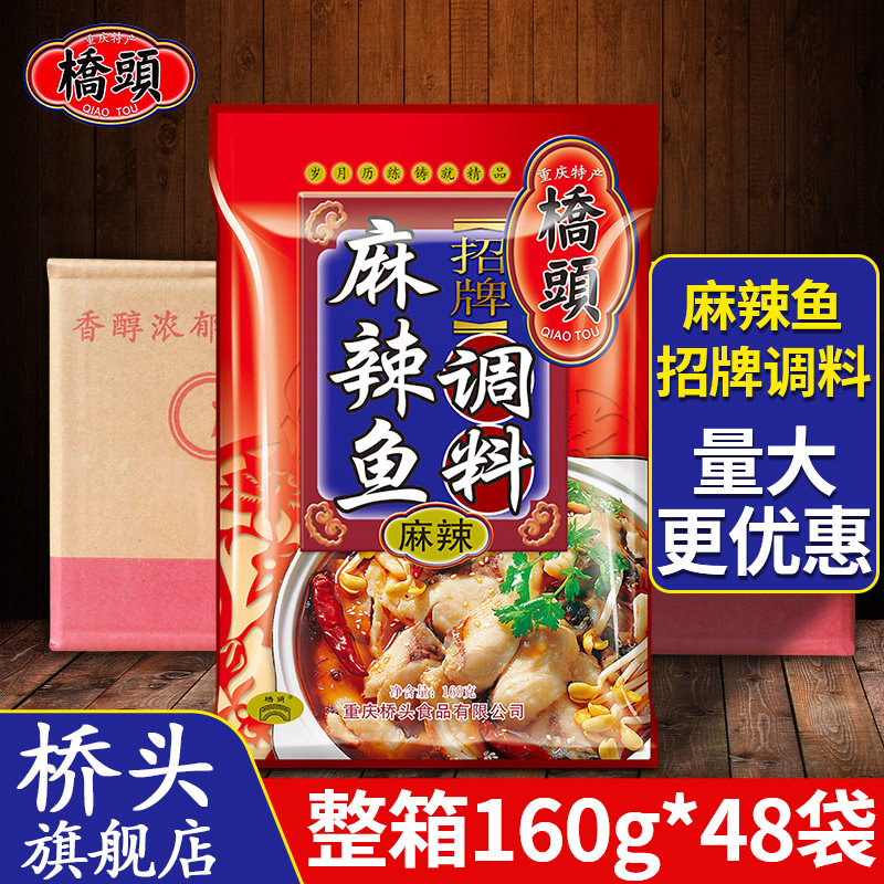 重庆桥头旗舰店官网麻辣鱼160g*48袋整箱调料商用批发水煮鱼调料在类目 粮油米面/南北干货/调味品, 调味品/果酱/沙拉, 调味料, 其它调料中 - 来自Buy2taobao.com提供专业的淘宝代购服务