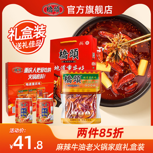 桥头旗舰店官网桥头火锅底料重庆老火锅底料500g牛油礼盒送礼家用