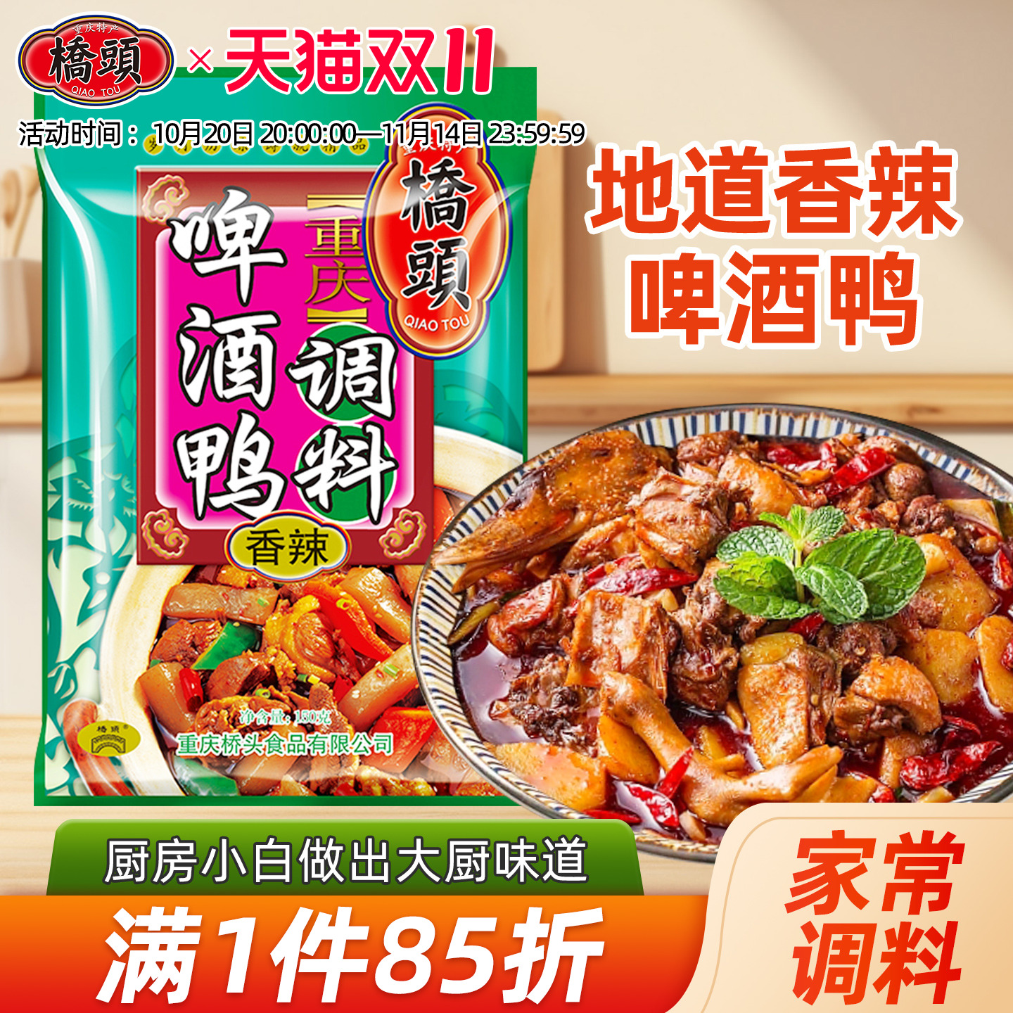 桥头旗舰店官网啤酒鸭专用调料