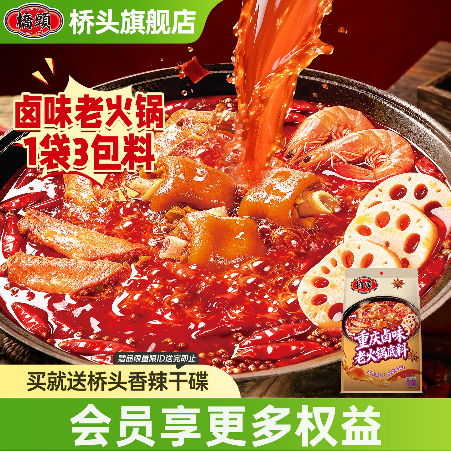 重庆桥头卤香老火锅底料 600g 麻辣牛油料家用牛肉肥肠火锅调味料