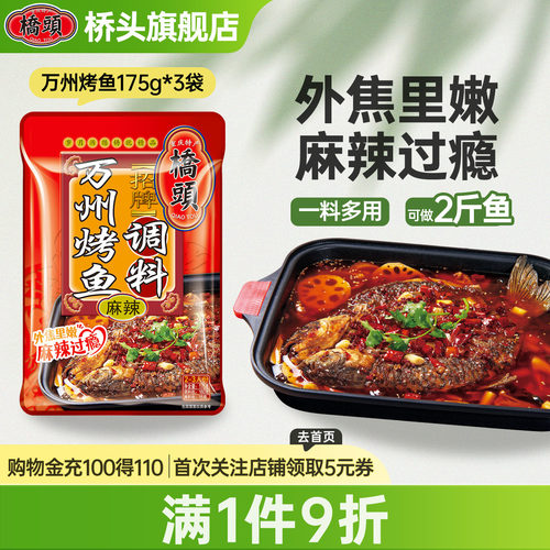 桥头万州烤鱼调料酱料香辣重庆调味料纸包鱼家用底料175g*3袋