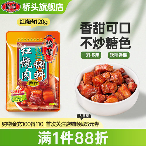 桥头红烧肉调料包家用料理包酱汁