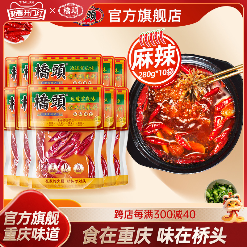 桥头重庆麻辣烫香锅调料麻辣老火锅280g*10牛油火锅串串底料家用