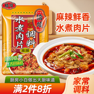 桥头旗舰桥头火锅底料水煮肉片家用120g麻辣水煮牛肉调料麻辣鲜香