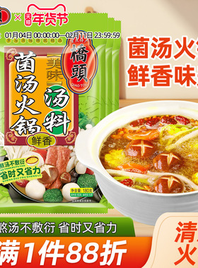 桥头三鲜菌汤骨汤火锅底料不辣清汤煲汤麻辣烫美味菌汤180g*5家用