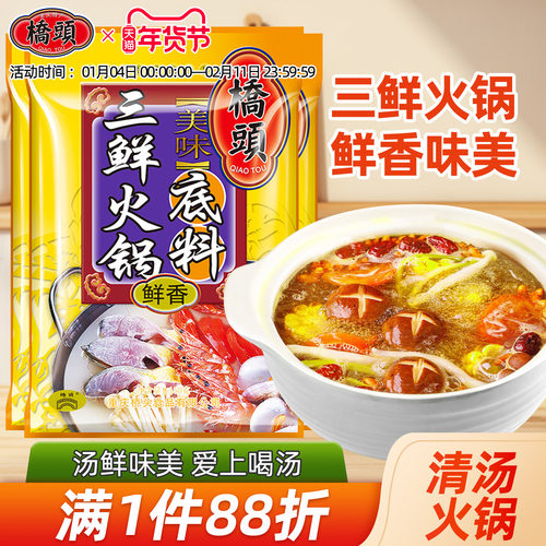 桥头旗舰店官网三鲜150g火锅底料