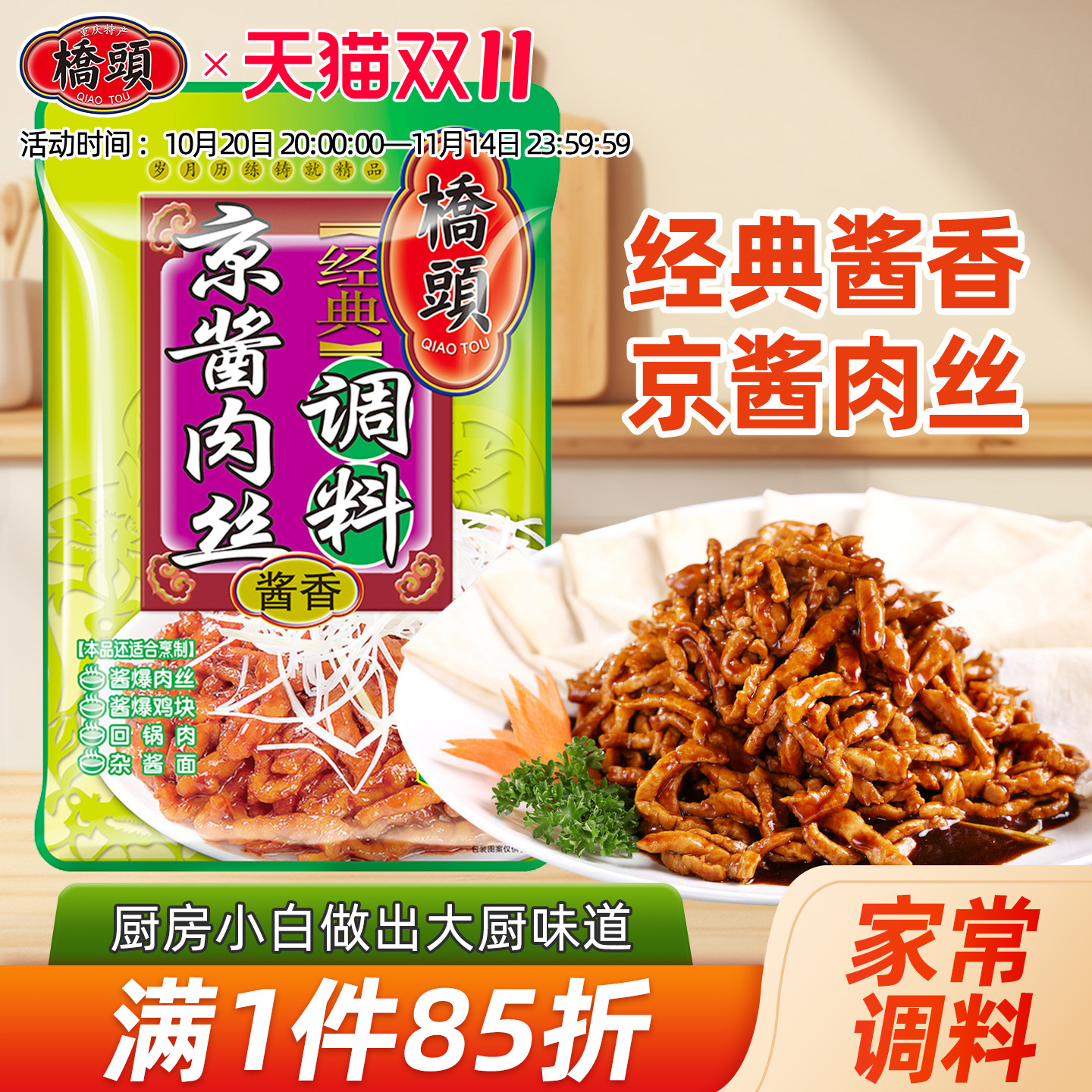 桥头京酱肉丝专用酱家用炒菜调味料小包装拌面烤鸭蘸酱汁调料包