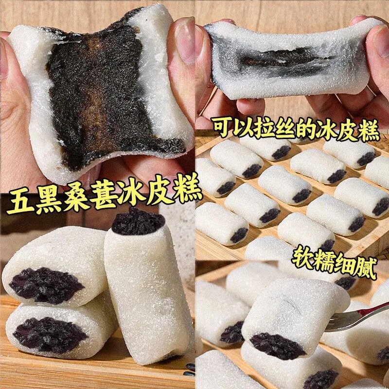 五黑桑葚冰皮糕代餐健康饱腹