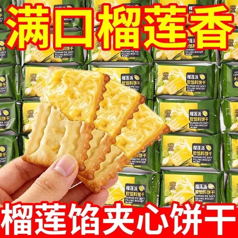 榴莲软馅夹心饼干网红酥脆