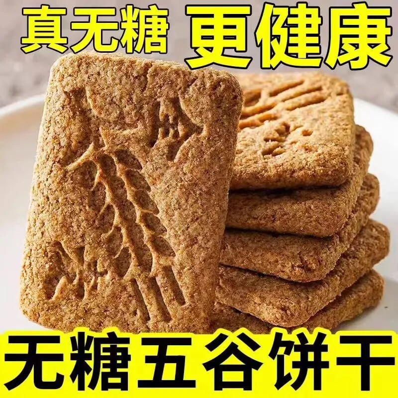 无糖粗粮全麦饼干黑杂粮五谷