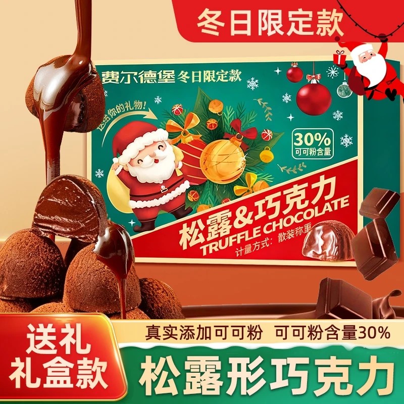 松露巧克力礼盒装独立包装圣诞节礼品节日年货糖果送朋友生日礼物