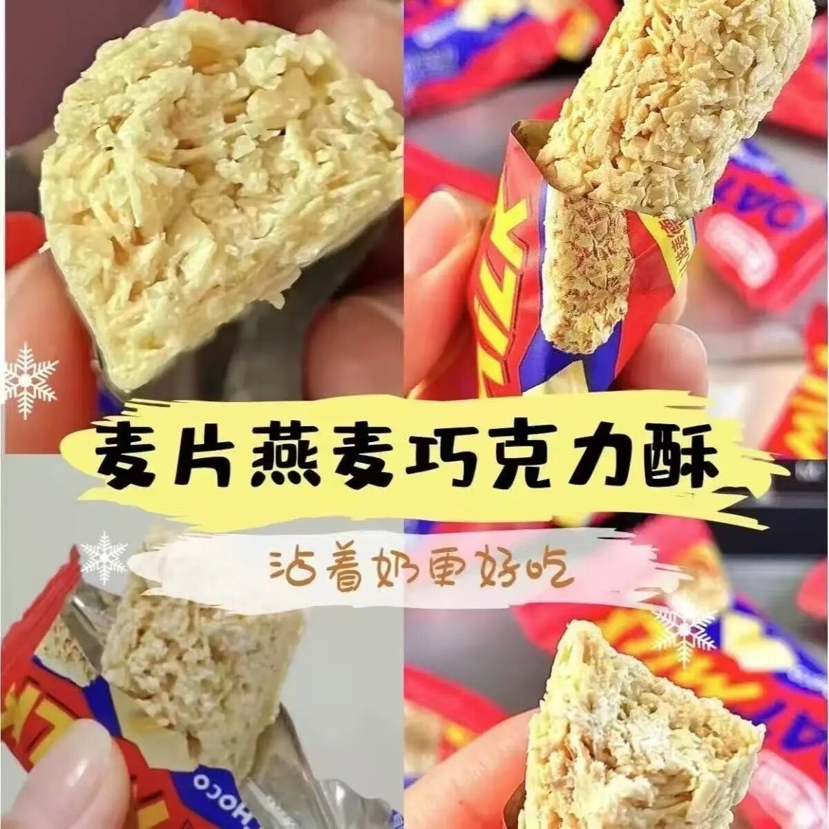 燕麦巧克力酥散装多口味混合糖果