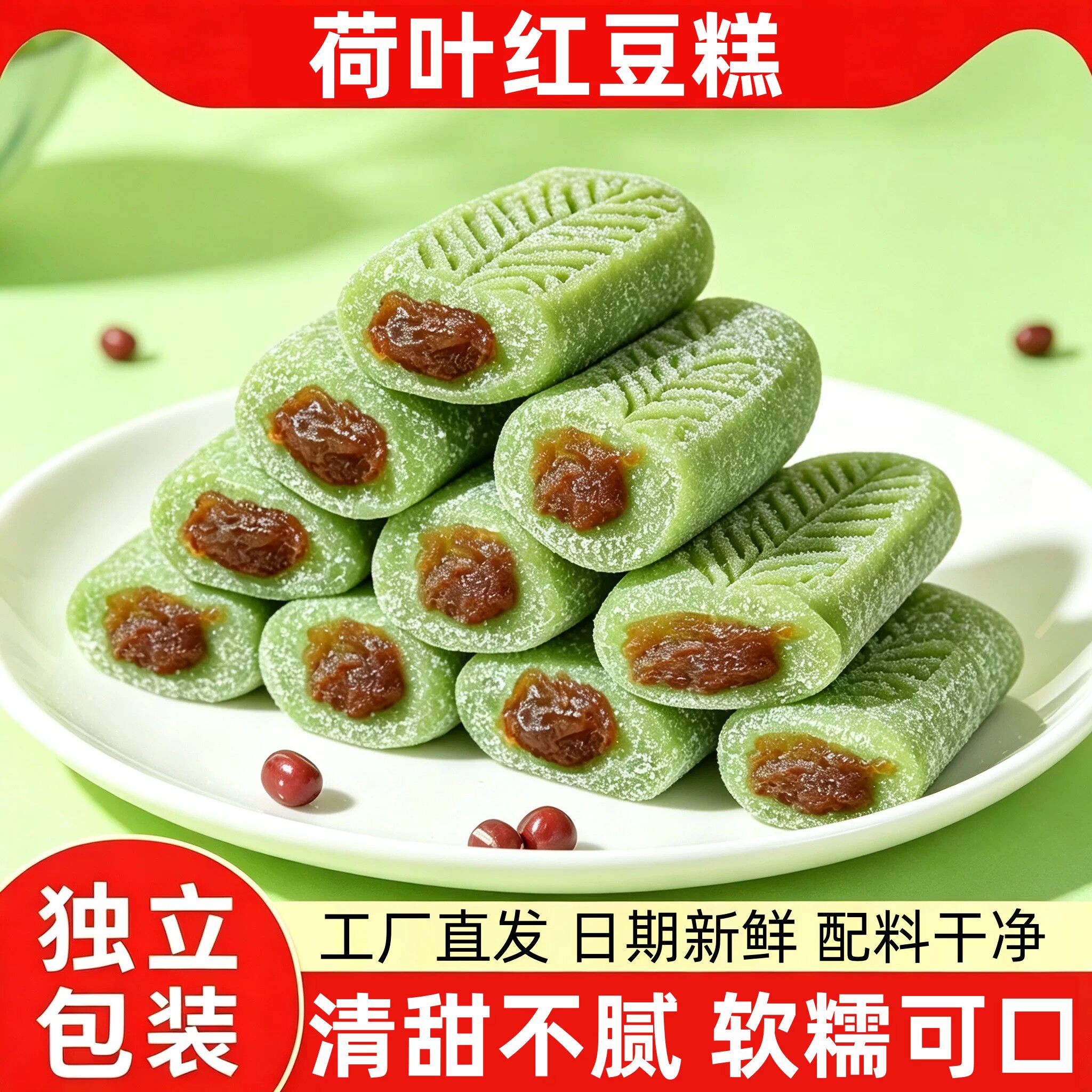 荷叶红枣红豆龙井味夹心麻薯糕
