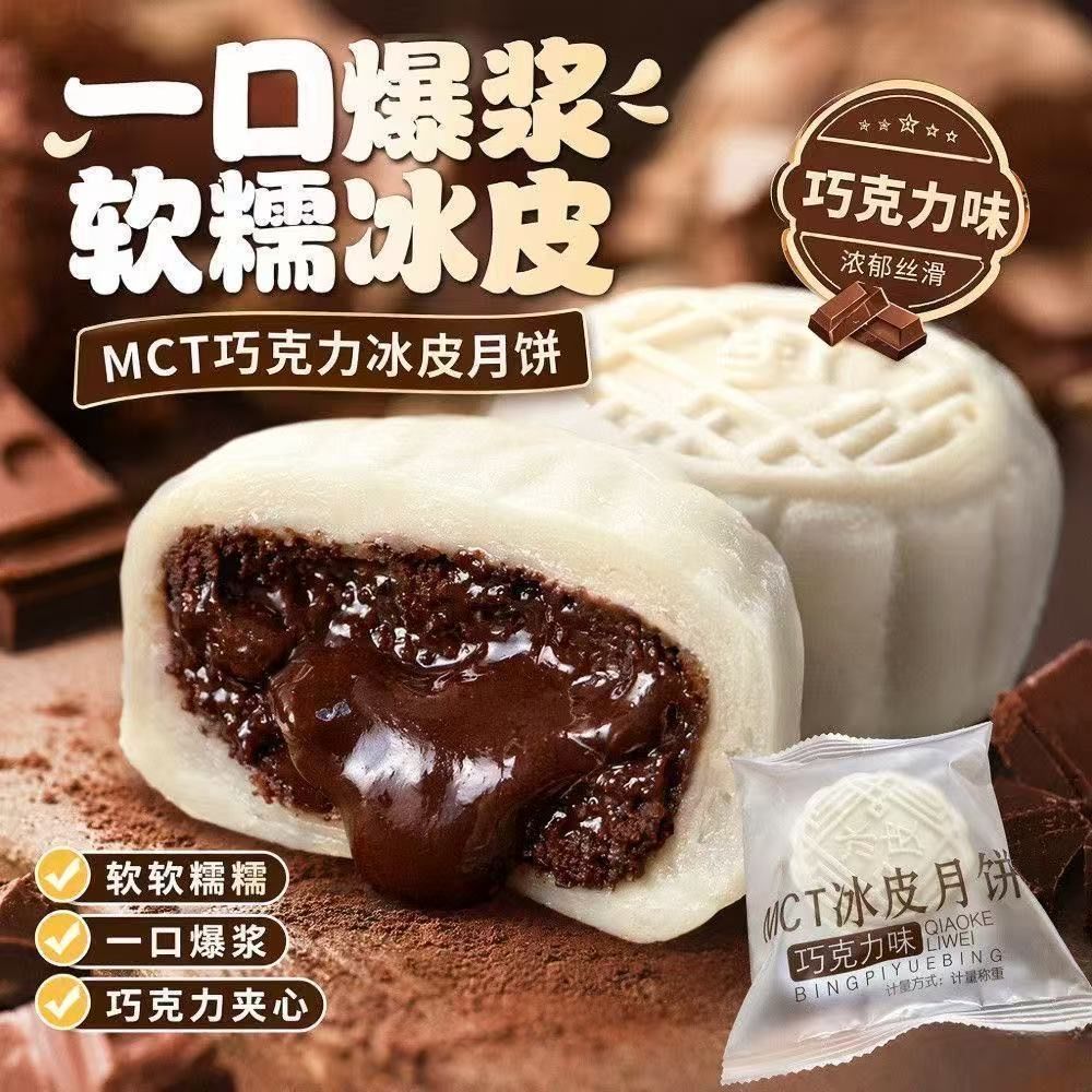 中秋巧克力流心爆浆冰皮月饼