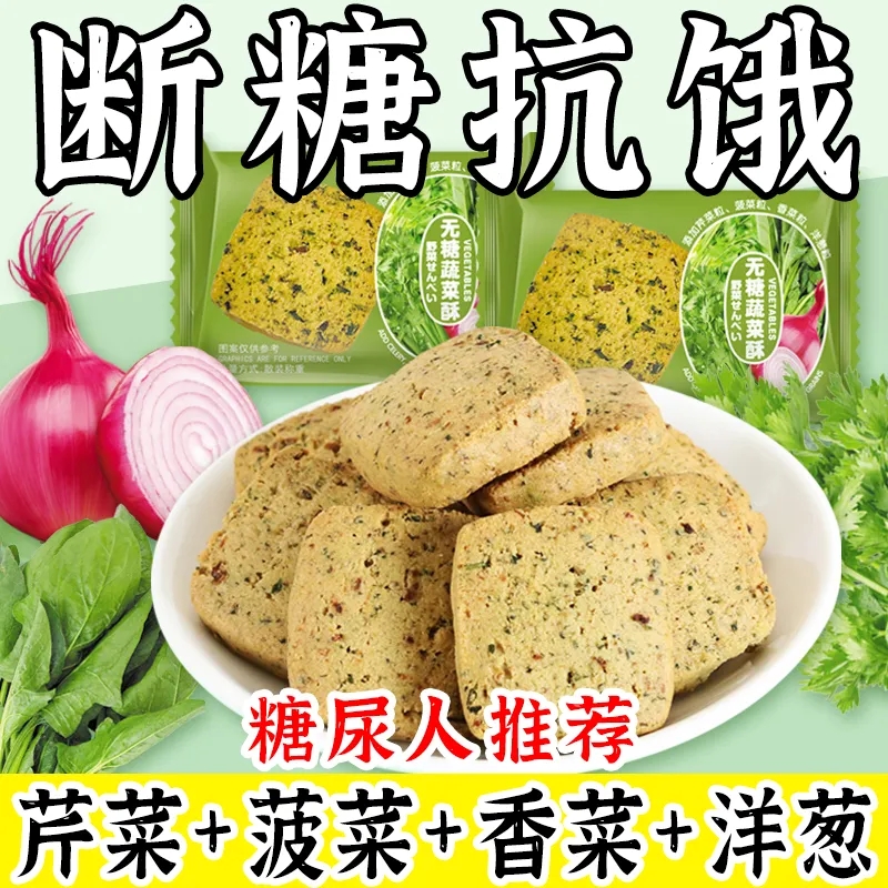 无糖蔬菜酥代餐压缩饼干