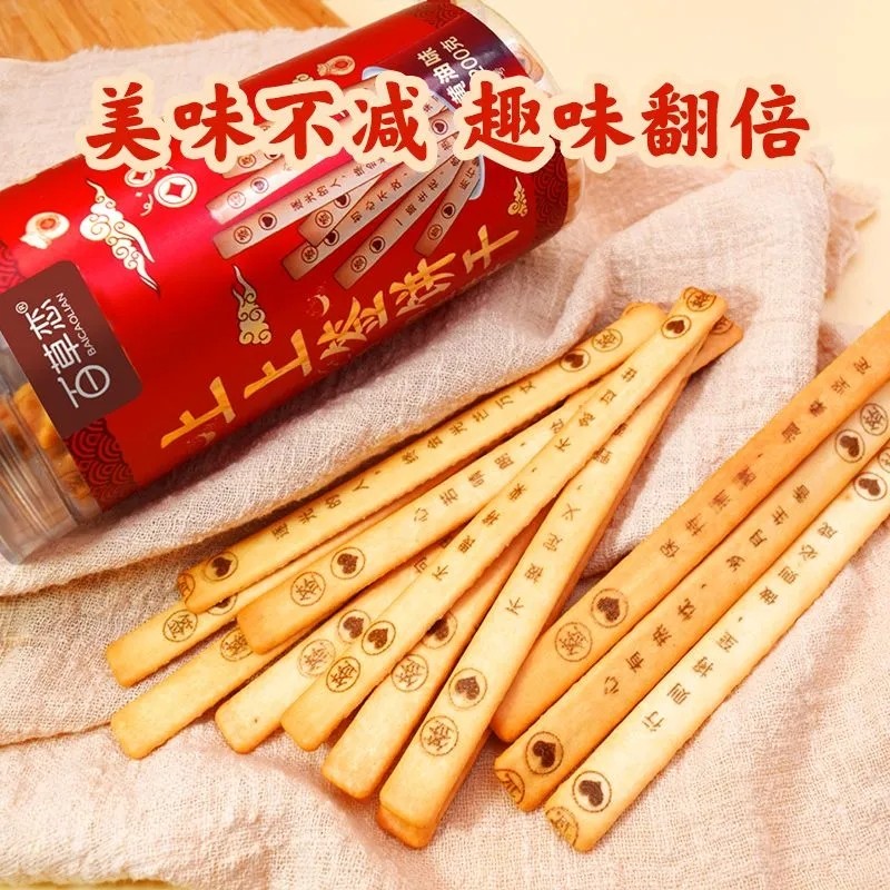 上上签黄油韧性长条饼干好运签聚会真心话冒险趣味零食年货批发