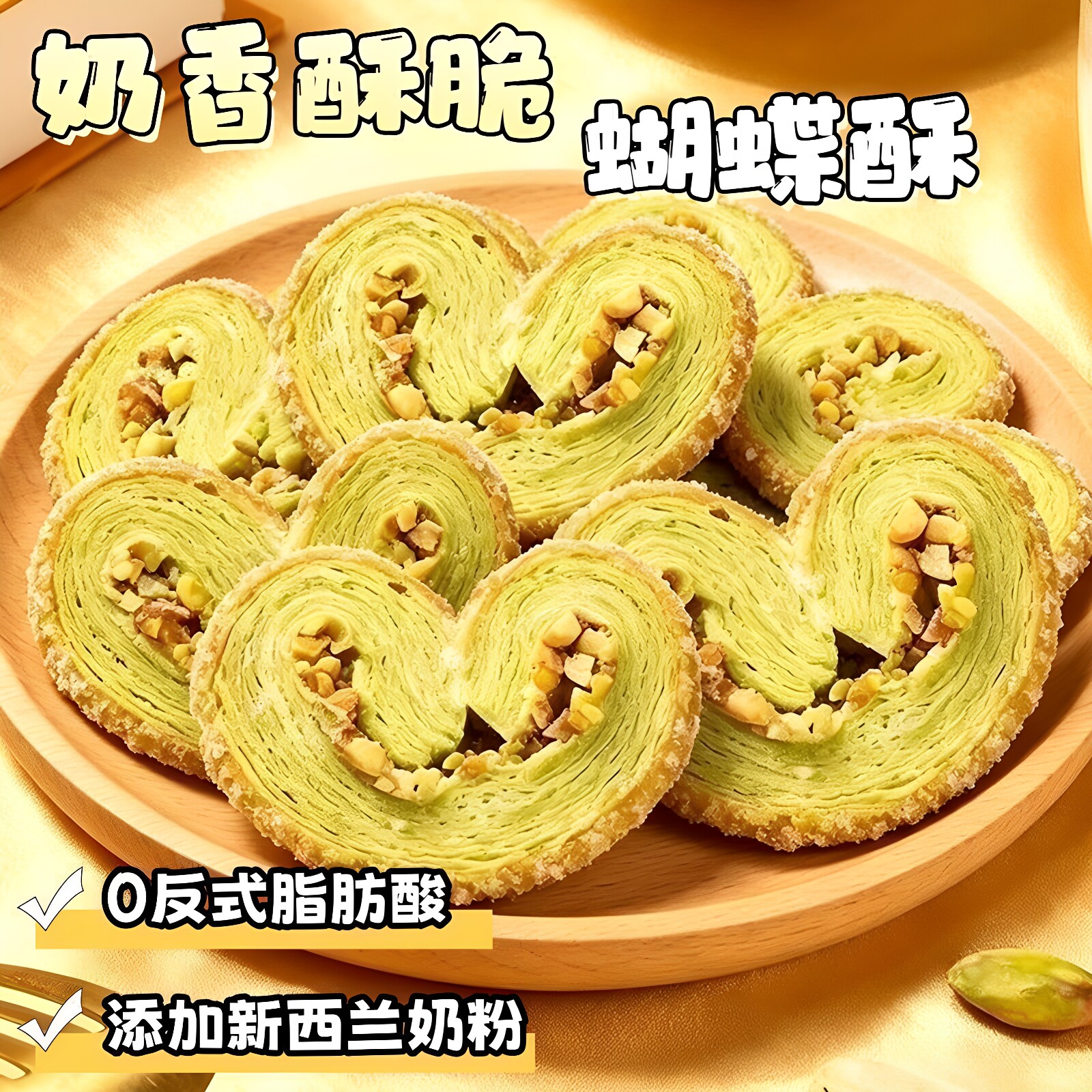黄油奶香开心果蝴蝶酥千层饼干