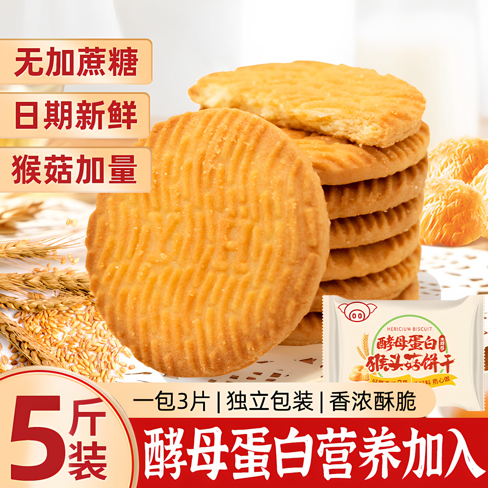 猴头菇无蔗糖酵母蛋白松脆饼干
