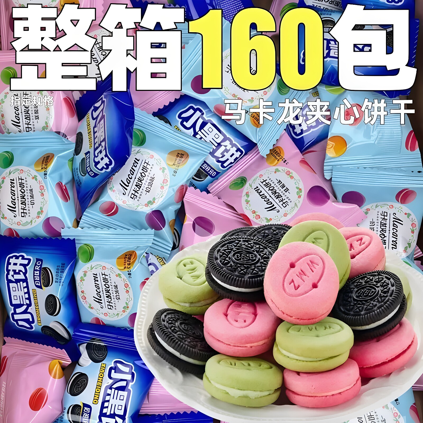 马卡龙夹心曲奇饼干整箱小包装