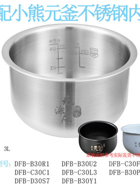适用小熊电饭煲内胆3LDFB-B30R1/B30U2/C30F2柴火元釜316L不锈钢