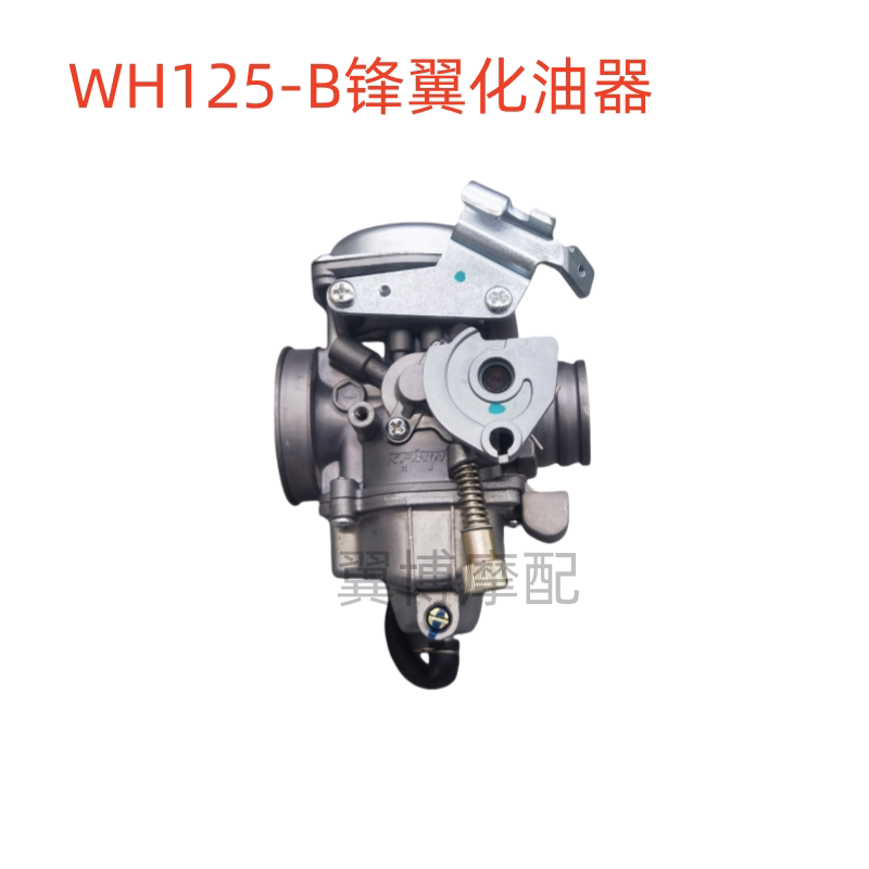 适用五羊本田锋翼WH125-B 金锐箭SDH125-46A-46C新大洲本田化油器