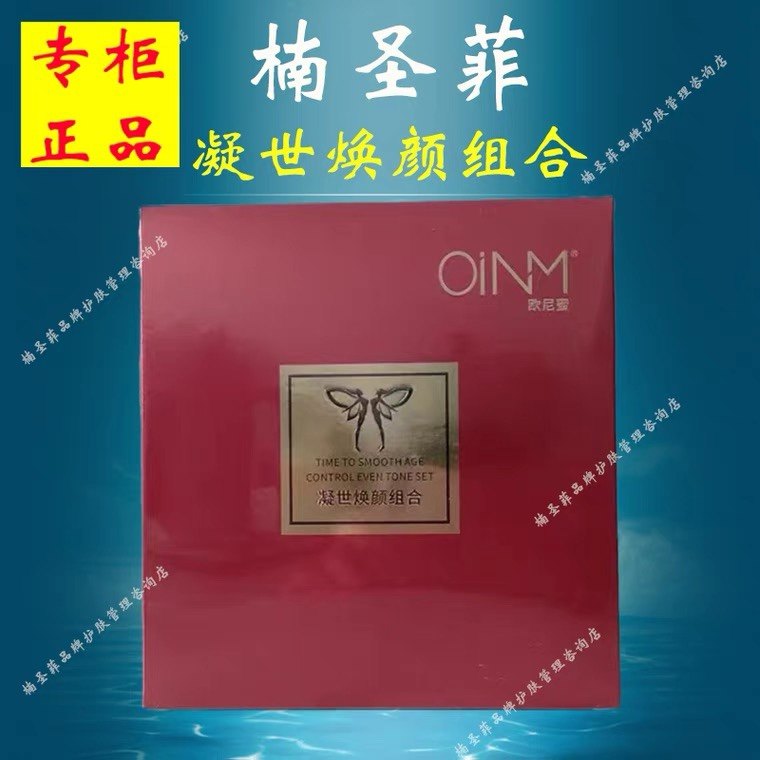 楠圣菲欧尼蜜凝世焕颜组合膜护小时代补水保湿滋养美容面霜正品