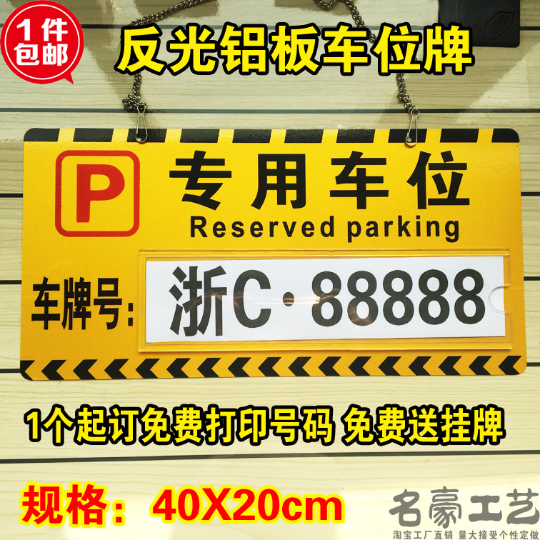 专用车位牌私家挂牌反光膜铝板小区吊警示禁止停车牌标挂车库门前 文具电教/文化用品/商务用品 标志牌/提示牌/付款码 原图主图