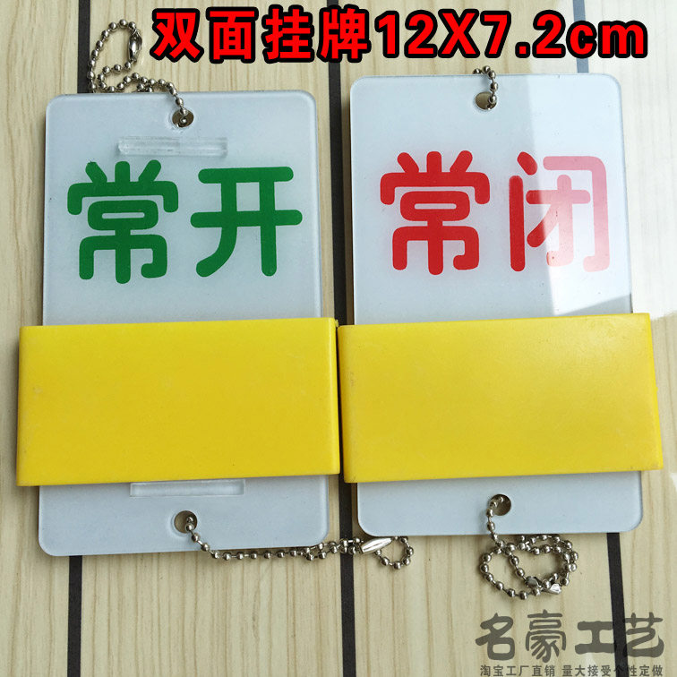新款现货亚克力丝印大号常开常闭挂牌状态阀门开关开闭提示牌_虎窝淘