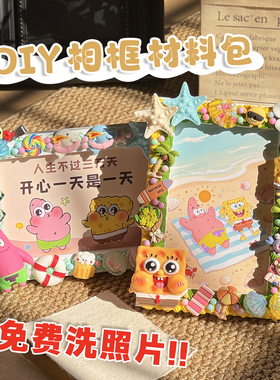 海绵宝宝相框diy材料包儿童奶油胶手工套装6寸框架纪念册摆台礼物
