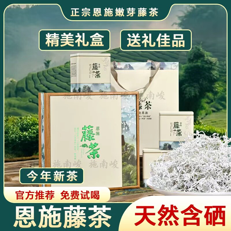 新茶恩施藤茶来凤甘露养生茶莓茶叶特级长寿神茶礼盒装400g