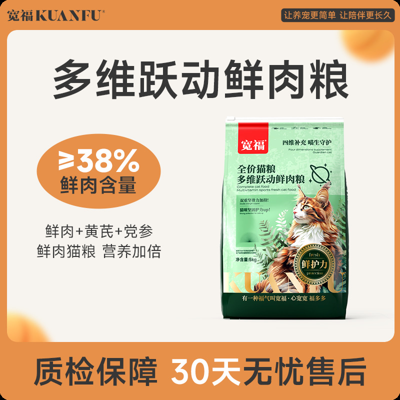 宽福【10斤装鲜肉成猫粮】添加软骨素 多维跃动鲜肉成猫粮5kg