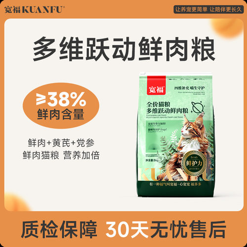 宽福【10斤装鲜肉成猫粮】添加软骨素 多维跃动鲜肉成猫粮5kg